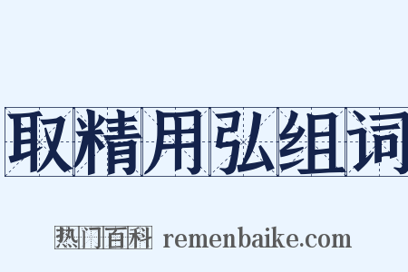 取精用弘组词是什么意思的图片